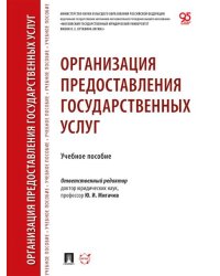 Организация предоставления государственных услуг. Уч. пос.-М.:Проспект,2026.