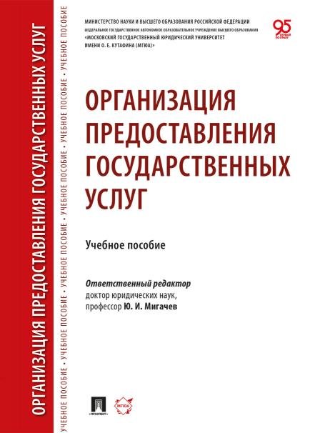 Организация предоставления государственных услуг. Уч. пос.-М.:Проспект,2026.