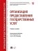 Организация предоставления государственных услуг. Уч. пос.-М.:Проспект,2026.