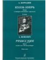 Князь Игорь: Опера в четырех действиях с прологом. Клавир