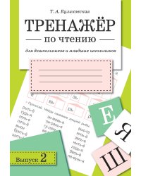 ТРЕНАЖЕР по чтению. Вып.2
