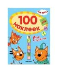 Три кота. 100 наклеек. Игры с буквами. Поехали