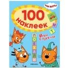 Три кота. 100 наклеек. Игры с буквами. Поехали