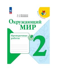 Плешаков Школа России Окружающий мир 2 кл. Проверочные работы ФП2022 Просв.
