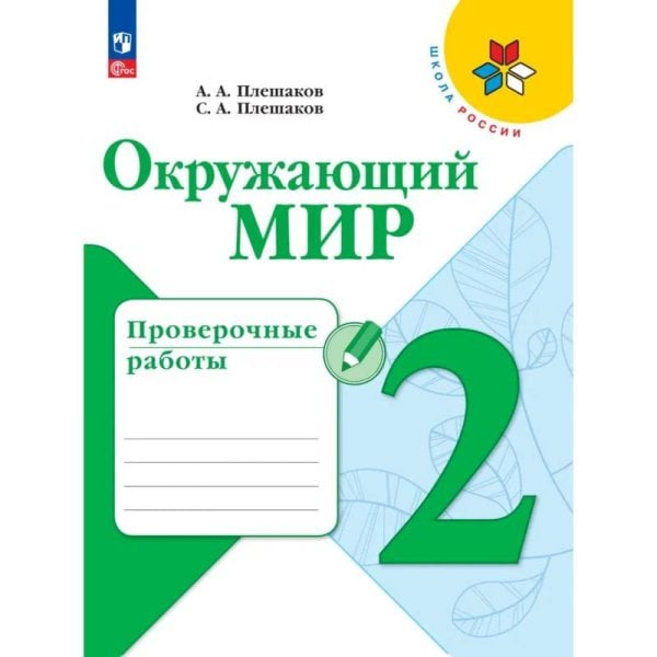 Плешаков Школа России Окружающий мир 2 кл. Проверочные работы ФП2022 Просв.