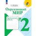 Плешаков Школа России Окружающий мир 2 кл. Проверочные работы ФП2022 Просв.