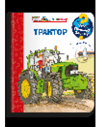 Что Почему Зачем Малышу. Трактор с волшебными окошками