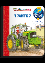Обложка книги «Что Почему Зачем Малышу. Трактор с волшебными окошками», ISBN 9785465046787