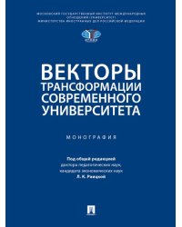 Векторы трансформации современного университета. Монография.-М.:Проспект,2024.