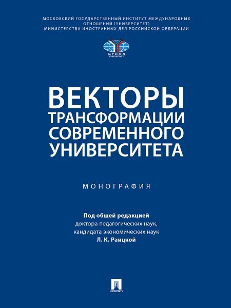 Векторы трансформации современного университета. Монография.-М.:Проспект,2024.
