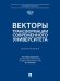 Векторы трансформации современного университета. Монография.-М.:Проспект,2024.