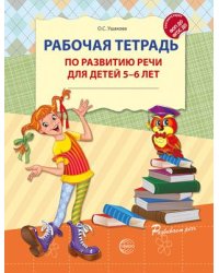 Рабочая тетрадь по развитию речи для детей 5-6 лет. Соответствует ФГОС ДО - 2-е изд испр. Ушакова О.С.