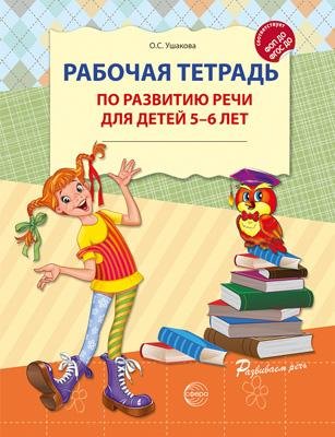 Рабочая тетрадь по развитию речи для детей 5-6 лет. Соответствует ФГОС ДО - 2-е изд испр. 