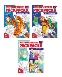 Комплект. Патриотическая раскраски 1