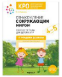 КРО. Ознакомление с окружающим миром 4-5 лет. Рабочая тетрадь для детей с ЗПР. ФГОС