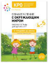 КРО. Ознакомление с окружающим миром 4-5 лет. Рабочая тетрадь для детей с ЗПР. ФГОС