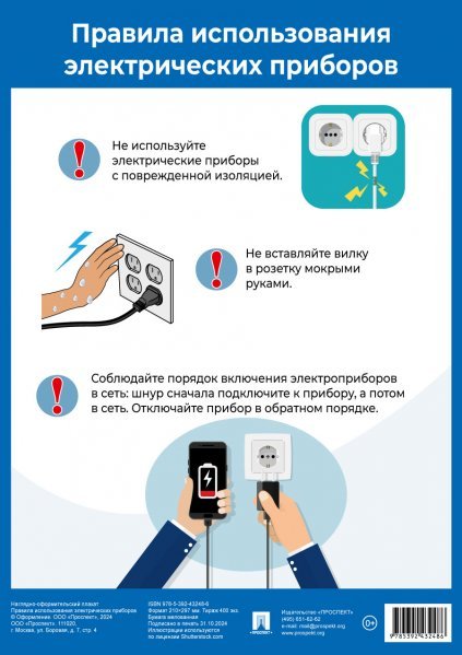Правила использования электрических приборов. Наглядно-оформительный плакат.-М.:Проспект,2025. Формат А4.