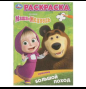 Большой поход. Маша и Медведь. Раскраска. 145х210 мм. Скрепка. 16 стр. Умка в кор.50шт
