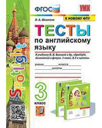 УМКн. ТЕСТЫ ПО АНГЛ. ЯЗЫКУ. SPOTLIGHT 3. БЫКОВА. ФГОС к новому ФПУ