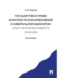 Государство и право в контексте консервативной и либеральной идеологии: опыт ретроспективного анализа. Монография.-М.:Проспект,2024.
