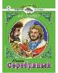 Князь Серебряный.А.К.ТолстойЧитаем в школе