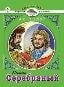 Князь Серебряный.Читаем в школе
