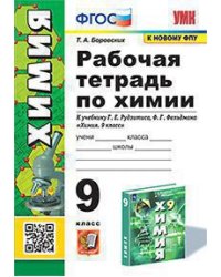 УМК. РТ ПО ХИМИИ 9 РУДЗИТИС. ФГОС к новому ФПУ