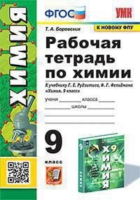 УМК. РТ ПО ХИМИИ 9 РУДЗИТИС. ФГОС к новому ФПУ