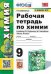 УМК. РТ ПО ХИМИИ 9 РУДЗИТИС. ФГОС к новому ФПУ