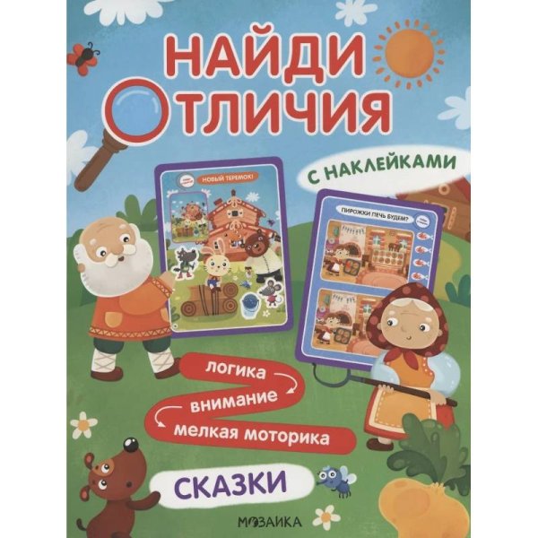 Обложка книги «Найди отличия. Сказки», ISBN 9785431539480