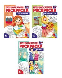 Комплект. Патриотическая раскраски 2