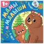 Мамы и малыши. В лесу