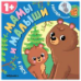 Мамы и малыши. В лесу