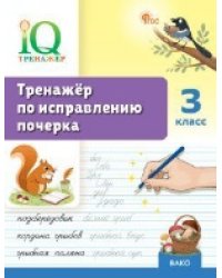 IQ Тренажёр по исправлению почерка 3 кл.
