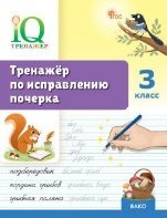 IQ Тренажёр по исправлению почерка 3 кл.