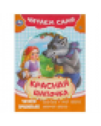 Красная Шапочка. Читаем сами. 165х230 мм. Скрепка. 16 стр. Умка в кор.50шт