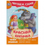 Красная Шапочка. Читаем сами. 165х230 мм. Скрепка. 16 стр. Умка в кор.50шт