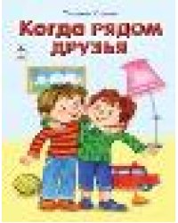 Когда рядом друзья Стихи для малышей 7БЦ