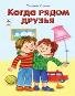 Когда рядом друзья Стихи для малышей 7БЦ
