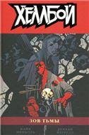Обложка книги «Хеллбой. Том 8. Зов тьмы. 9785919963011»