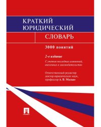 Краткий юридический словарь.-2-е изд.-М.:Проспект,2025. 244074