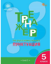 ТР Тренажёр по русскому языку 5 кл.: Пунктуация