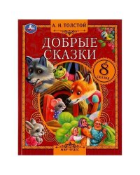 Добрые сказки. А. Н. Толстой. Мир чудес. 197х255 мм. 7БЦ. 80 стр. Умка в кор.12шт