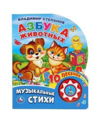 Азбука животных Степанов В.А. 1 кн. 10 пес. 160х200мм 10 стр Умка в кор.30шт