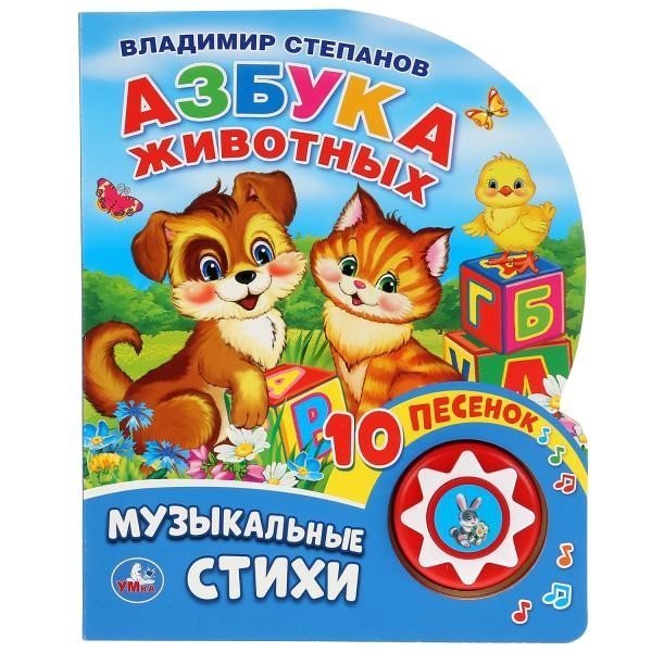 Азбука животных Степанов В.А. 1 кн. 10 пес. 160х200мм 10 стр Умка в кор.30шт