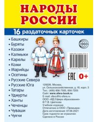 Дем. картинки СУПЕР Народы России. 16 раздаточных карточек с текстом на обороте учебно-методическое пособие с комплектом демонстрационного материала 63х87 мм, познавательное и речевое развитие