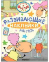 Отель у Овечек. Развивающие наклейки. Наш отель