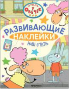 Отель у Овечек. Развивающие наклейки. Наш отель