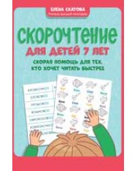 Скорочтение для детей 7 лет: скорая помощь для тех, кто хочет читать быстрее дп