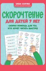 Скорочтение для детей 7 лет: скорая помощь для тех, кто хочет читать быстрее дп